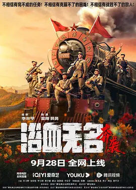 浴血无名&middot;奔袭